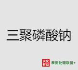今日符合标准三聚磷酸钠 终端零售价9.4-9.7元/公斤