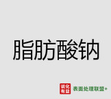 今日CAS号：68082-64-4脂肪酸钠 终端零售价9.9-10.3元/公斤
