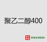 今日按标准含量 ≥99.5% 聚乙二醇400终端零售价12-12.5元/公斤