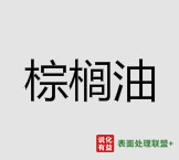 今日国标一等品棕榈油终端零售价7.8-8.1元/公斤
