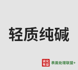今日优等品含量99.20% min轻质纯碱终端零售价1.9-2.1元/公斤