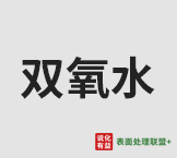 8月6日山东地区双氧水最新行情