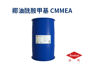 椰油酰胺甲基CMMEA 