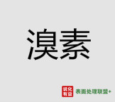 8月7日山东海王化工溴素价格