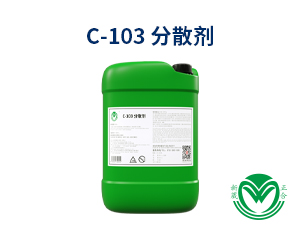 除蜡分散剂C-103