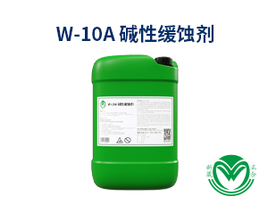 碱洗缓蚀剂W-10A  
