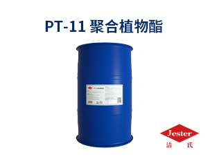 聚合植物酯PT-11  玻璃清洗剂原料