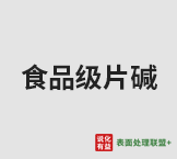 今日含量98.5%食品级片碱终端零售价3.8-4.1元/公斤	