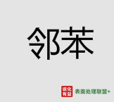8月14日东北地区邻苯市场行情