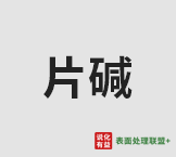 8月14日广东地区片碱价格暂稳运行