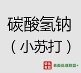 8月14日博源新型化工小苏打（碳酸氢钠）价格暂稳
