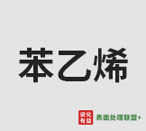8月20日苯乙烯市场动态