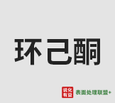 8月20日国内环己酮市场行情弱势整理