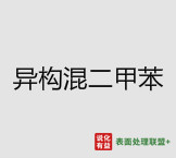 8月21日异构混二甲苯海外市场动态