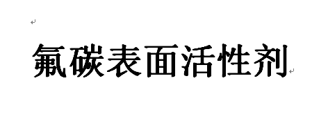 含氟表面活性剂比一般芳烃表面活性剂更有优势？