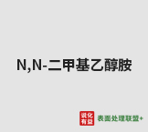今日扬子石化－巴斯夫工业级纯度99.8%N,N-二甲基乙醇胺 终端零售价14.3-15.5元/公斤