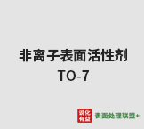 今日扬子石化－巴斯夫工业级纯度99.9%非离子表面活性剂 TO-7 终端零售价15.5-16.7元/公斤