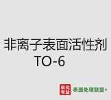 今日扬子石化－巴斯夫工业级 非离子表面活性剂 TO-6终端零售价16.5-17.7元/公斤