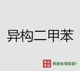 受港口库存回落支撑 本周异构二甲苯走势平稳(8月31日-9月6日）
