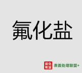 9月4日氟化盐产业链商品相关价格表