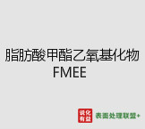 今日中日合成工业级脂肪酸甲酯乙氧基化物FMEE 终端零售价16.2-17.4元/公斤