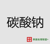 今日连云港碱业工业级碳酸钠 终端零售价2.2-2.8元/公斤