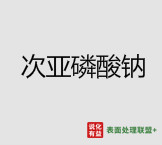 今日湖北兴发工业级 纯度99%次亚磷酸钠 终端零售价13.5-14.7元/公斤