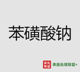 今日利美工业级纯度60%苯磺酸钠 终端零售价3.5-4.1元/公斤