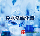 免水洗磷化液到底是个什么高科技？欢迎发表您的看法