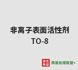 今日巴斯夫工业级纯度99.5非离子表面活性剂 TO-8终端零售价15.2-16.4元/公斤