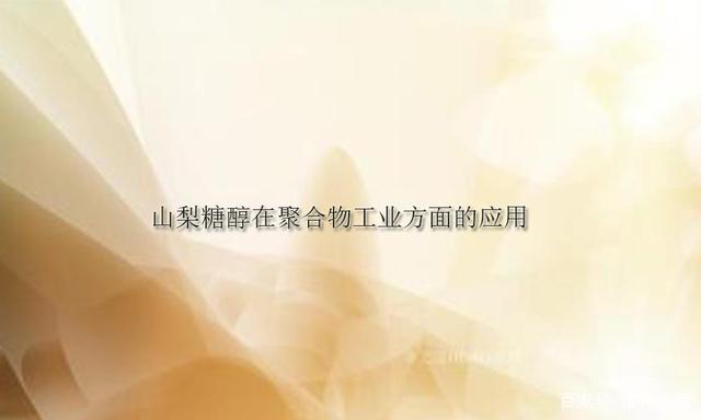 山梨糖醇在聚合物工业方面的应用