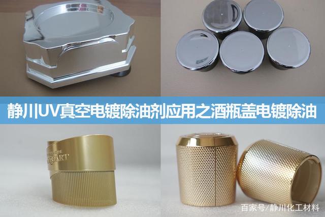电镀除油剂前处理除油应用案例之酒瓶盖UV真空镀