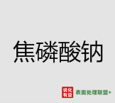 今日湖北兴发工业级焦磷酸钾 终端零售价9.8-10.4元/公斤