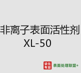 今日扬子石化－巴斯夫工业级纯度99.9%非离子表面活性剂 XL-50终端零售价12.4-13.6元/公斤