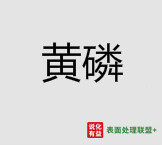 9月22日云南活发磷化黄磷最新报价