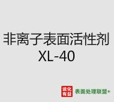 今日扬子石化－巴斯夫工业级纯度99.9%非离子表面活性剂XL-40终端零售价12.6-13.8元/公斤