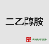 今日巴斯夫工业级纯度99.3%二乙醇胺 终端零售价11.3-12.5元/公斤