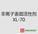 今日扬子石化－巴斯夫工业级纯度99.9%非离子表面活性剂 XL-70终端零售价12.2-13.4元/公斤
