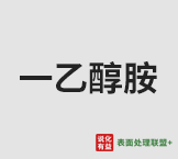 今日巴斯夫工业级纯度99.7%一乙醇胺 终端零售价10.3-11.5元/公斤