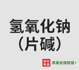今日天工工业级纯度99%氢氧化钠（片碱）终端零售价3.3-3.9元/公斤