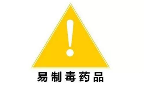 28种易制毒化学品