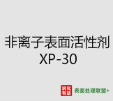 今日扬子石化－巴斯夫工业级 纯度99.9%非离子表面活性剂 XP-30 终端零售价10.2-11.4元/公斤