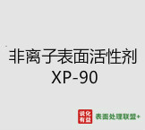 今日扬子石化－巴斯夫工业级纯度99.9%非离子表面活性剂 XP-90 终端零售价9.7-10.3元/公斤