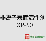 今日扬子石化－巴斯夫工业级纯度99.9%非离子表面活性剂 XP-50 终端零售价9.9-10.5元/公斤
