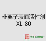 今日扬子石化－巴斯夫工业级 纯度99.9%非离子表面活性剂 XL-80 终端零售价12.1-13.3元/公斤