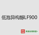 今日扬子石化－巴斯夫工业级纯度99%低泡异构醇LF900 终端零售价18.8-20元/公斤