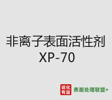 今日扬子石化－巴斯夫工业级纯度99.9%非离子表面活性剂 XP-70 终端零售价9.8-10.4元/公斤