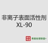 今日扬子石化－巴斯夫工业级纯度99.9%非离子表面活性剂 XL-90 终端零售价12-13元/公斤
