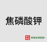 今日湖北兴发工业级焦磷酸钾 终端零售价9.8-10.4元/公斤