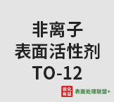 今日扬子石化－巴斯夫工业级 纯度99.9%非离子表面活性剂TO-12 终端零售价14.8-16元/公斤